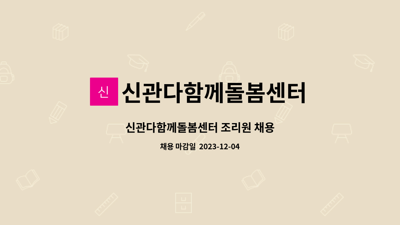 신관다함께돌봄센터 - 신관다함께돌봄센터 조리원 채용 : 채용 메인 사진 (더팀스 제공)