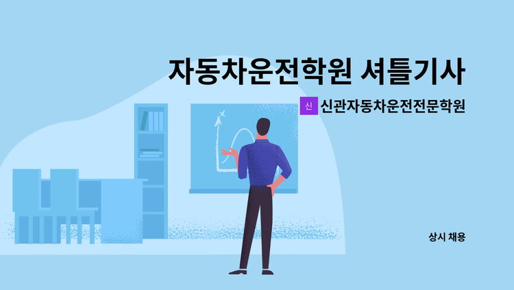 신관자동차운전전문학원 - 자동차운전학원 셔틀기사 모집 : 채용 메인 사진 (더팀스 제공)