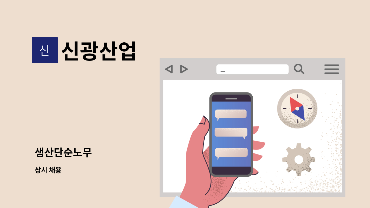 신광산업 - 생산단순노무 : 채용 메인 사진 (더팀스 제공)