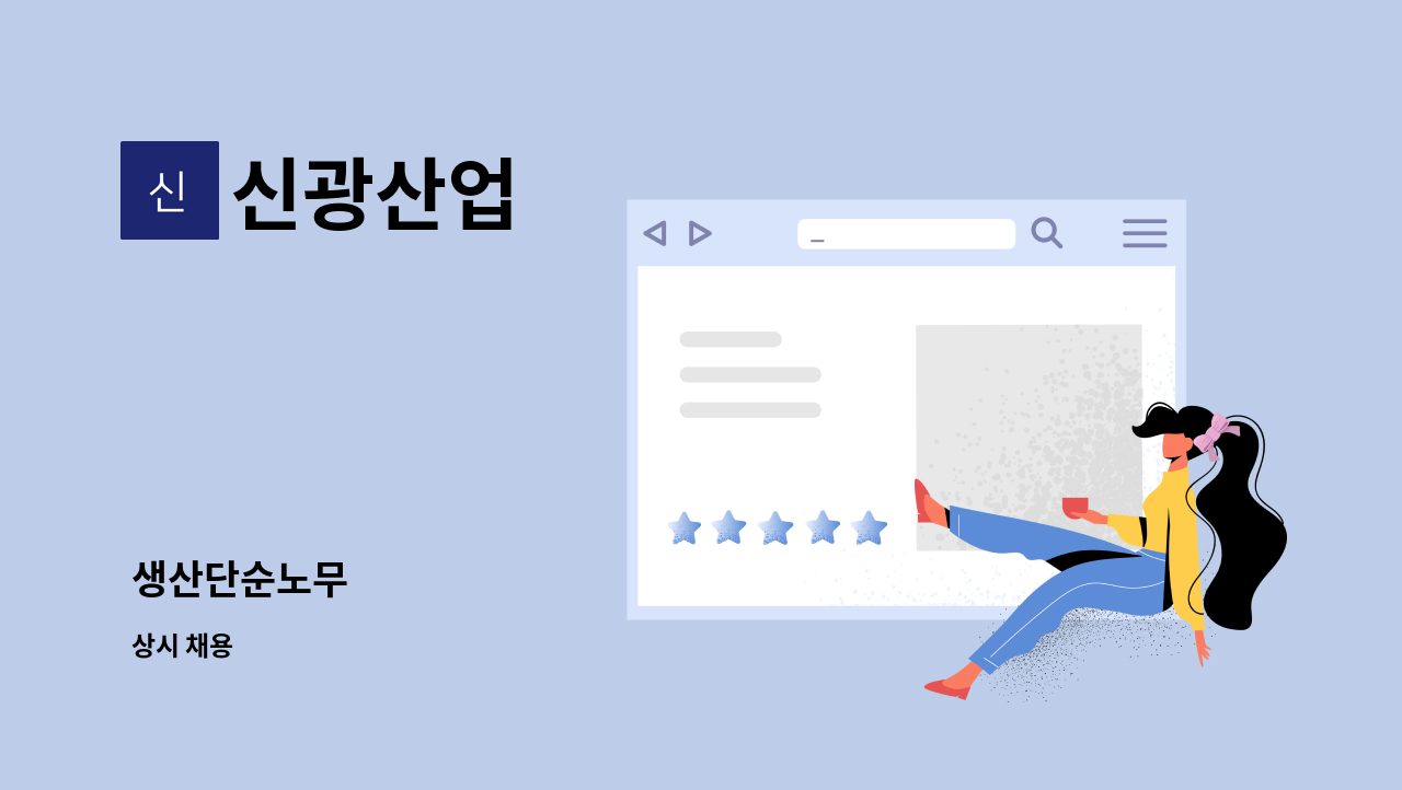 신광산업 - 생산단순노무 : 채용 메인 사진 (더팀스 제공)