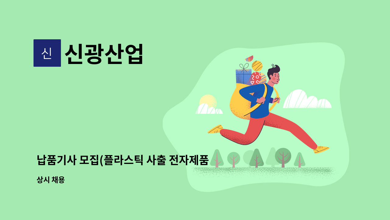 신광산업 - 납품기사 모집(플라스틱 사출 전자제품) : 채용 메인 사진 (더팀스 제공)