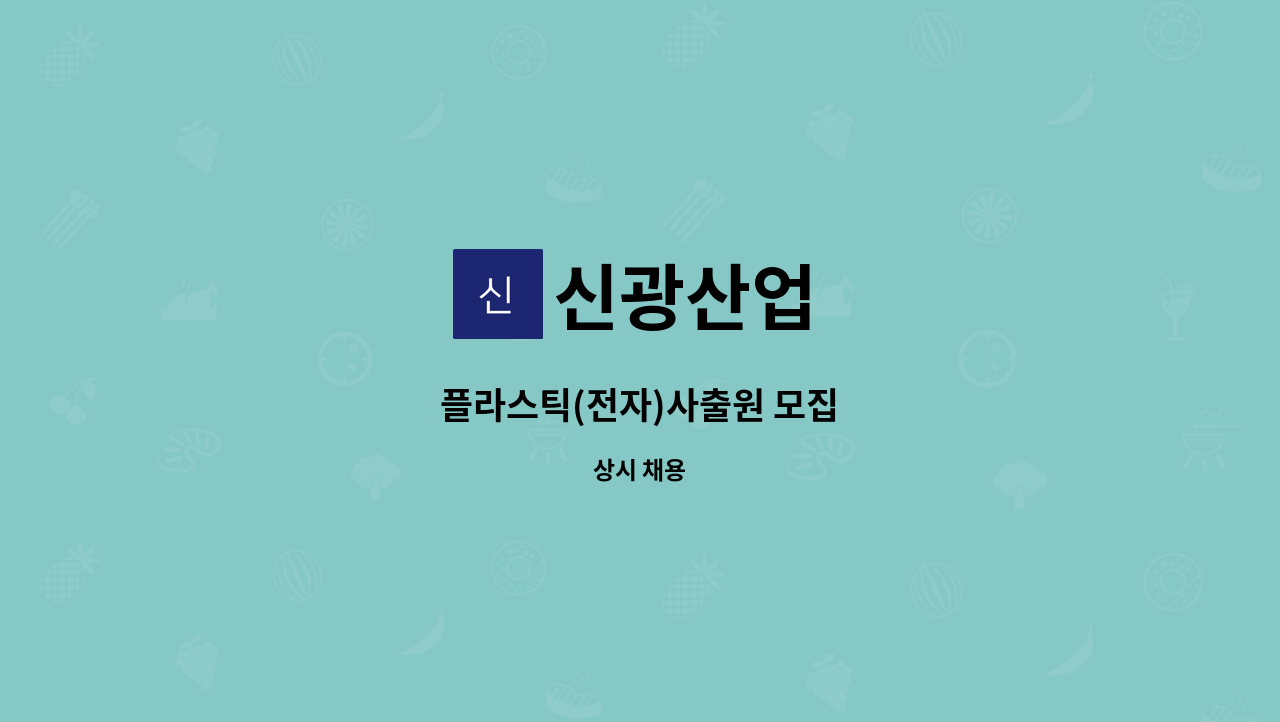 신광산업 - 플라스틱(전자)사출원 모집 : 채용 메인 사진 (더팀스 제공)