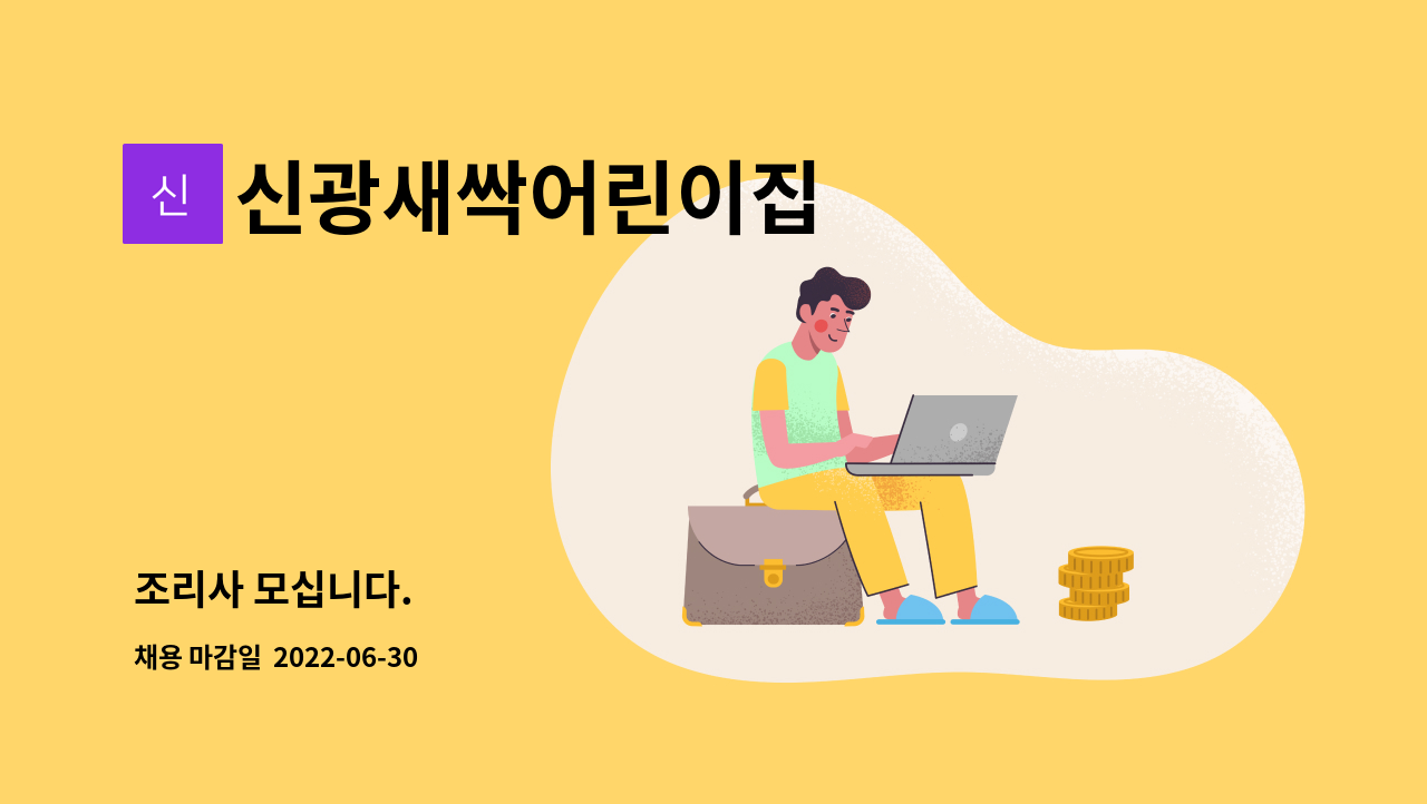 신광새싹어린이집 - 조리사 모십니다. : 채용 메인 사진 (더팀스 제공)