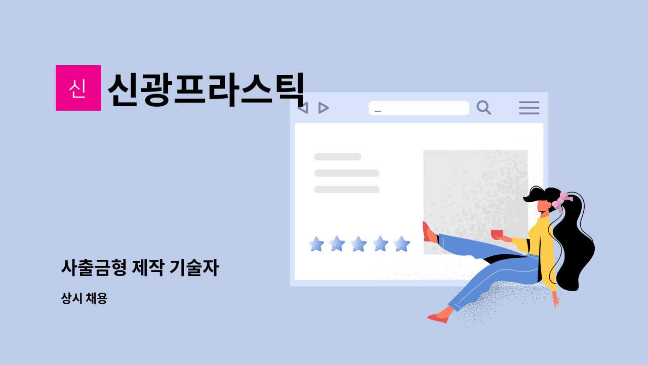 신광프라스틱 - 사출금형 제작 기술자 : 채용 메인 사진 (더팀스 제공)