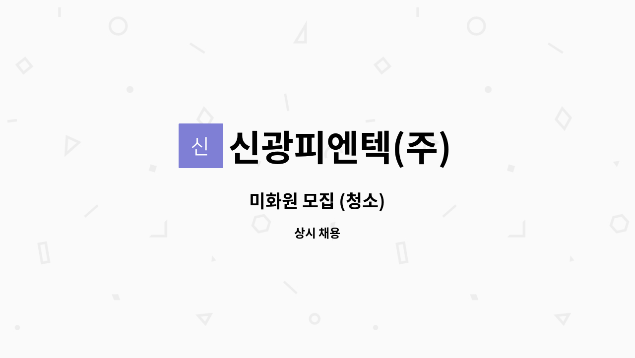 신광피엔텍(주) - 미화원 모집 (청소) : 채용 메인 사진 (더팀스 제공)