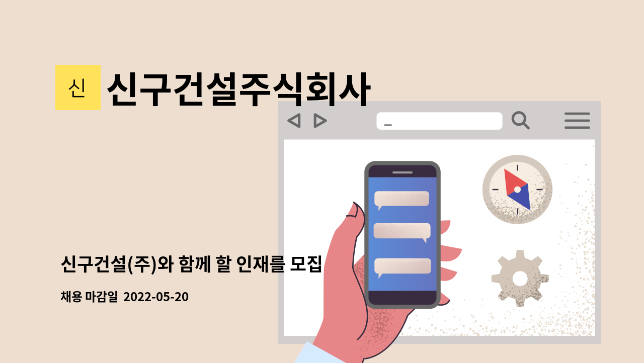 신구건설주식회사 - 신구건설(주)와 함께 할 인재를 모집합니다. : 채용 메인 사진 (더팀스 제공)