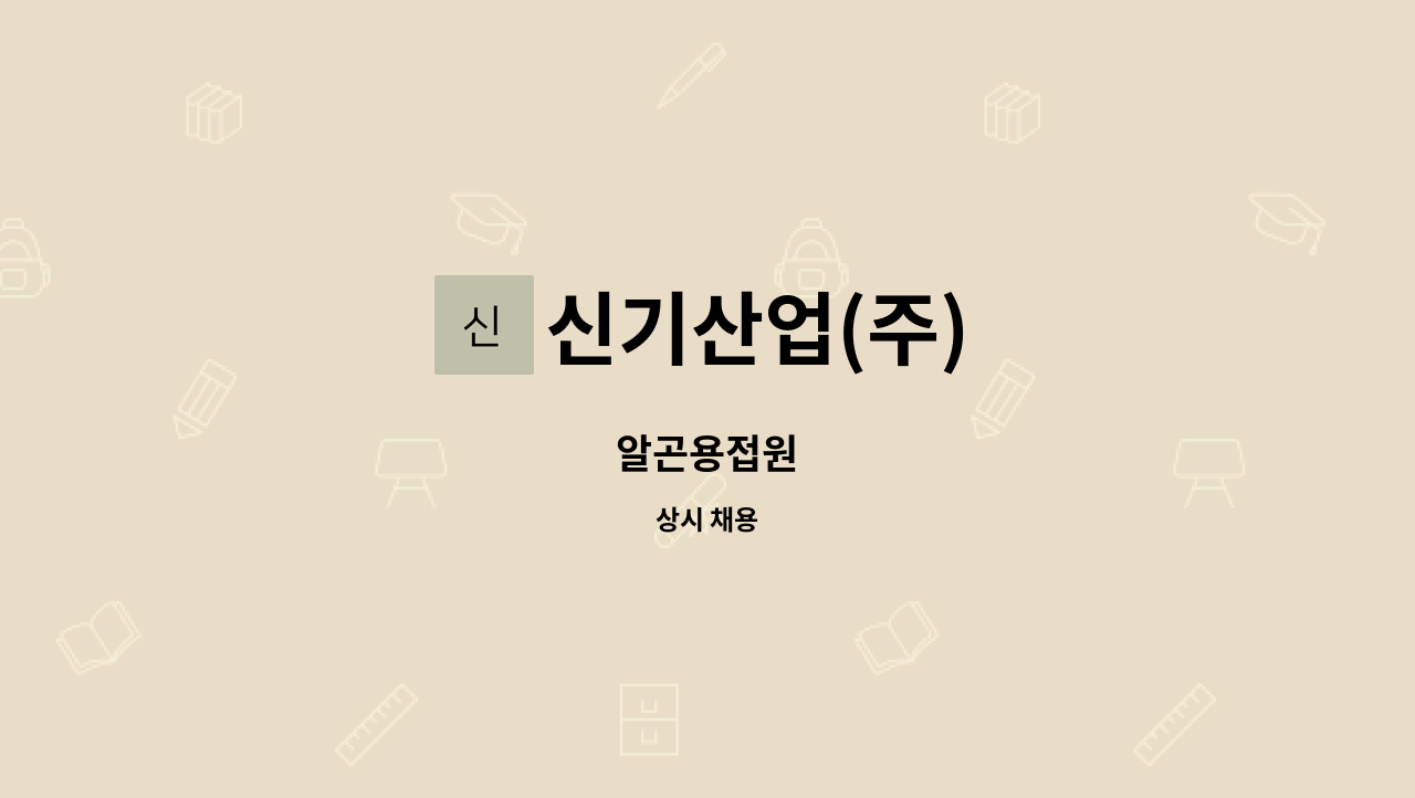 신기산업(주) - 알곤용접원 : 채용 메인 사진 (더팀스 제공)