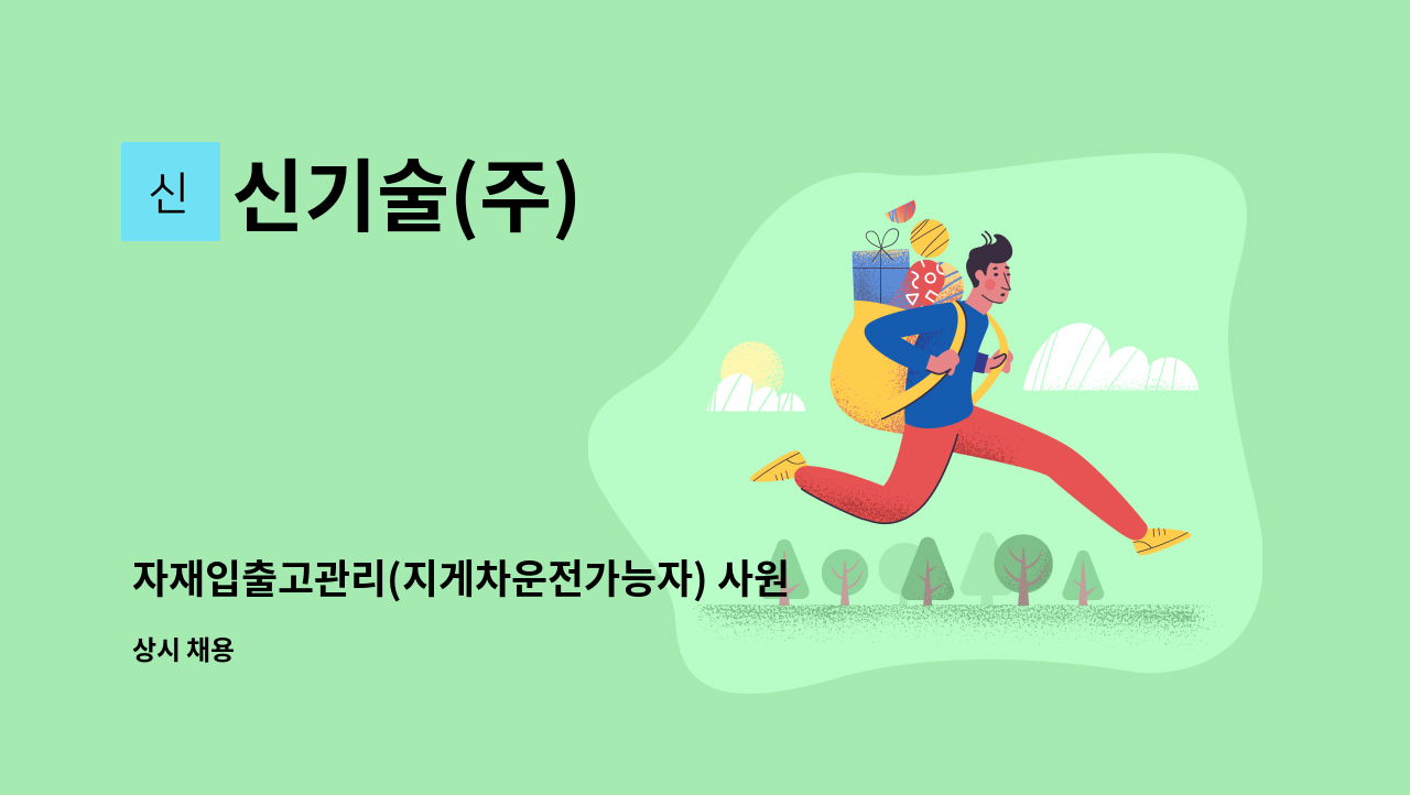 신기술(주) - 자재입출고관리(지게차운전가능자) 사원 모집 : 채용 메인 사진 (더팀스 제공)