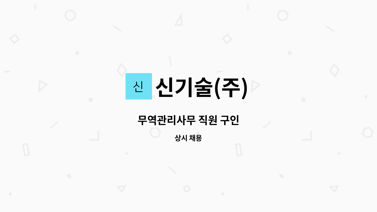 신기술(주) - 무역관리사무 직원 구인 : 채용 메인 사진 (더팀스 제공)
