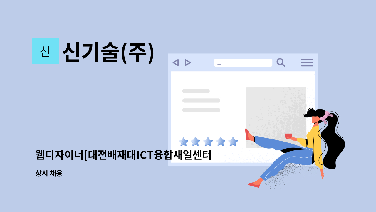 신기술(주) - 웹디자이너[대전배재대ICT융합새일센터 채용대행] : 채용 메인 사진 (더팀스 제공)
