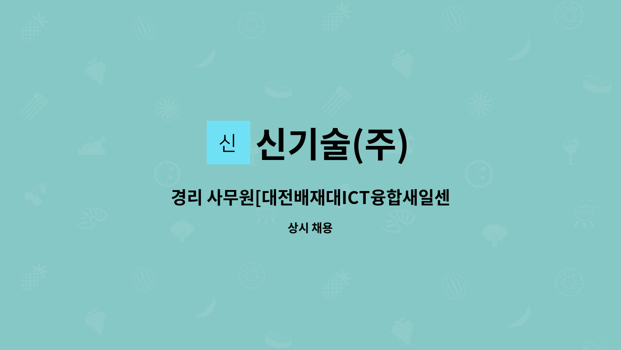신기술(주) - 경리 사무원[대전배재대ICT융합새일센터 채용대행] : 채용 메인 사진 (더팀스 제공)