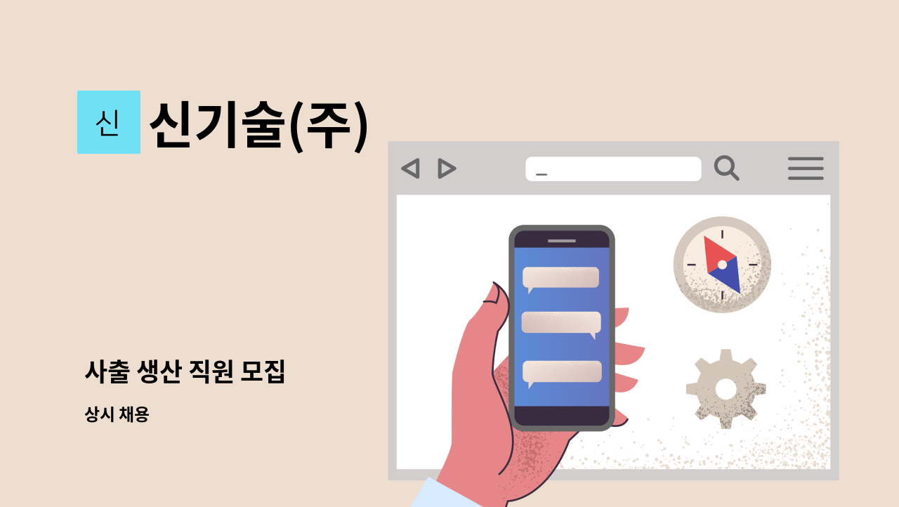 신기술(주) - 사출 생산 직원 모집 : 채용 메인 사진 (더팀스 제공)