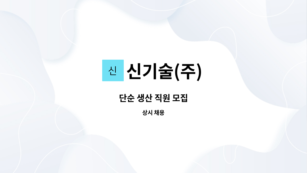 신기술(주) - 단순 생산 직원 모집 : 채용 메인 사진 (더팀스 제공)