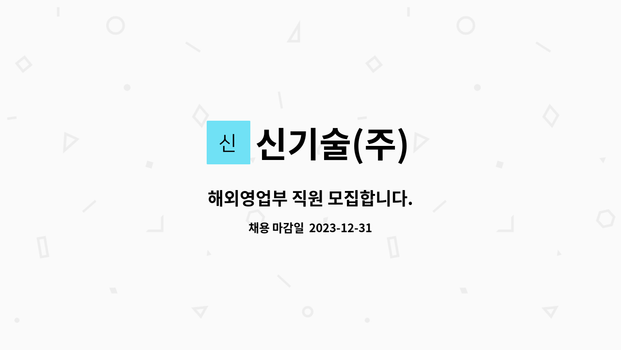 신기술(주) - 해외영업부 직원 모집합니다. : 채용 메인 사진 (더팀스 제공)