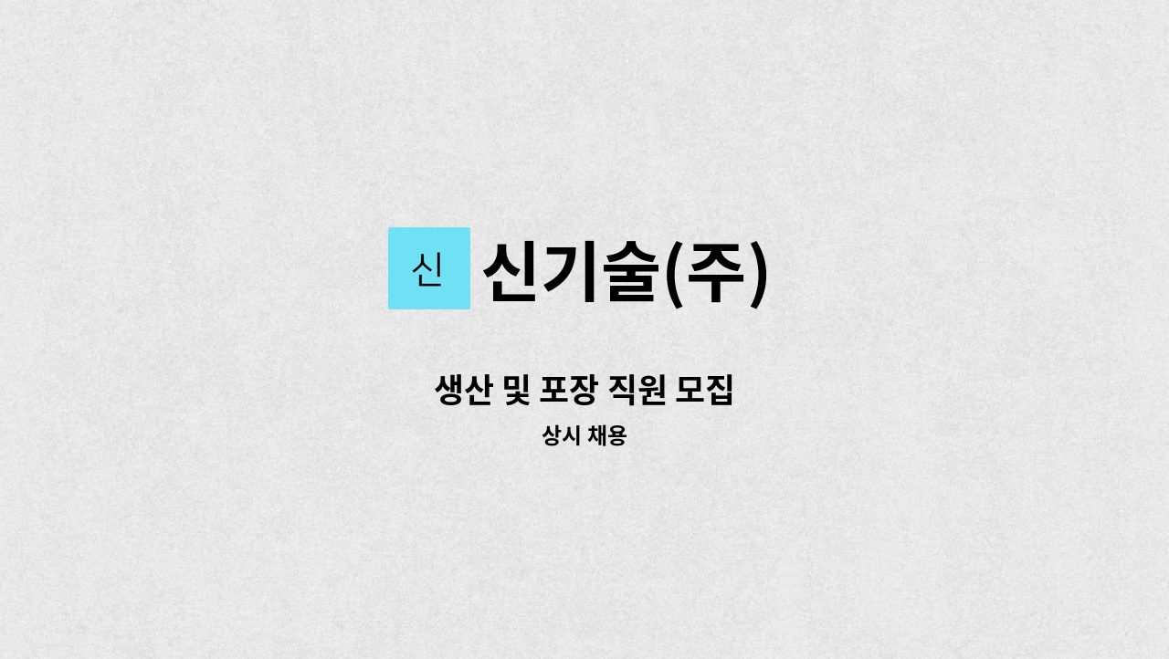 신기술(주) - 생산 및 포장 직원 모집 : 채용 메인 사진 (더팀스 제공)