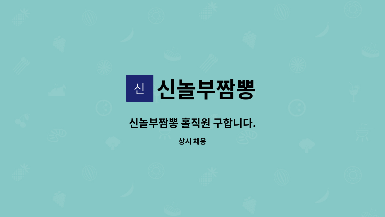 신놀부짬뽕 - 신놀부짬뽕 홀직원 구합니다. : 채용 메인 사진 (더팀스 제공)