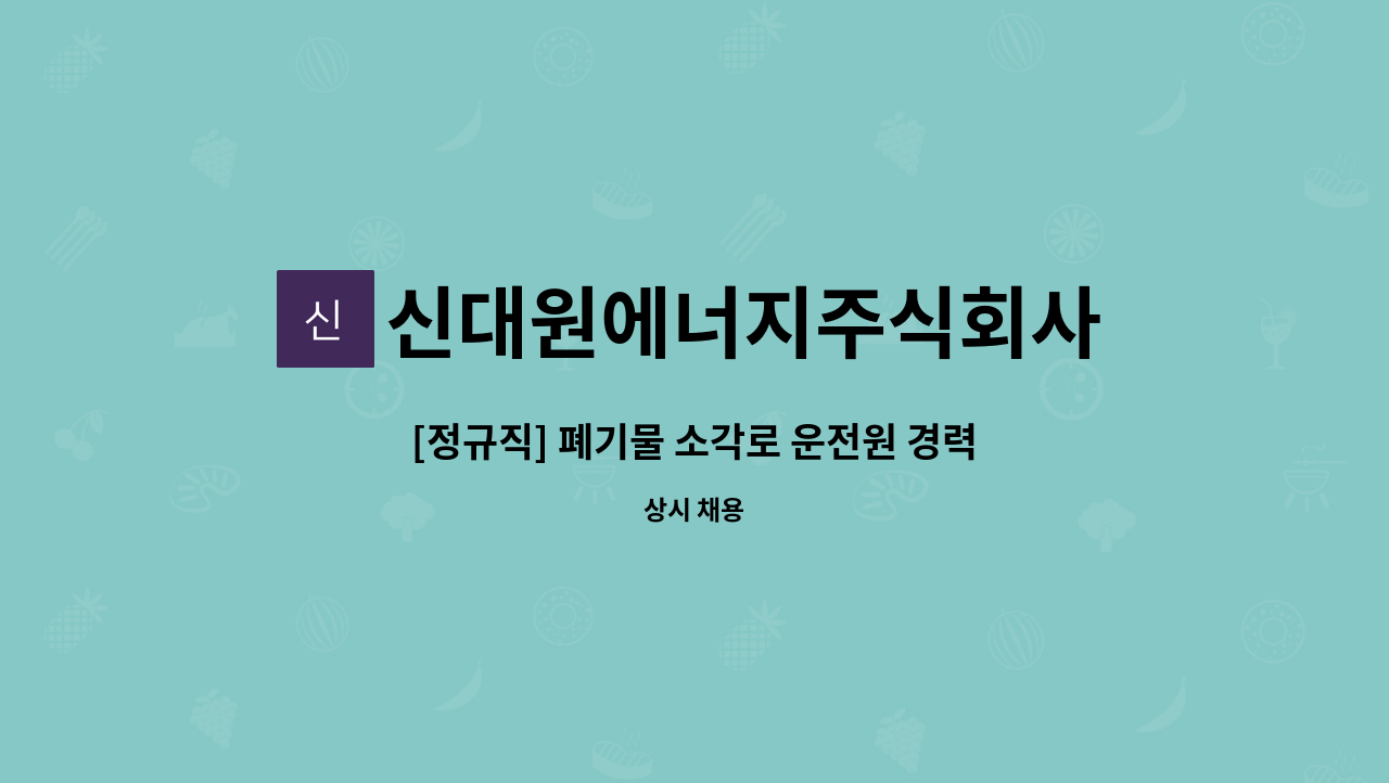 신대원에너지주식회사 - [정규직] 폐기물 소각로 운전원 경력별 채용 : 채용 메인 사진 (더팀스 제공)