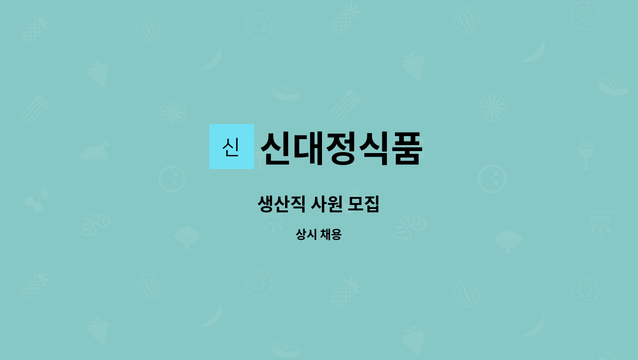 신대정식품 - 생산직 사원 모집 : 채용 메인 사진 (더팀스 제공)