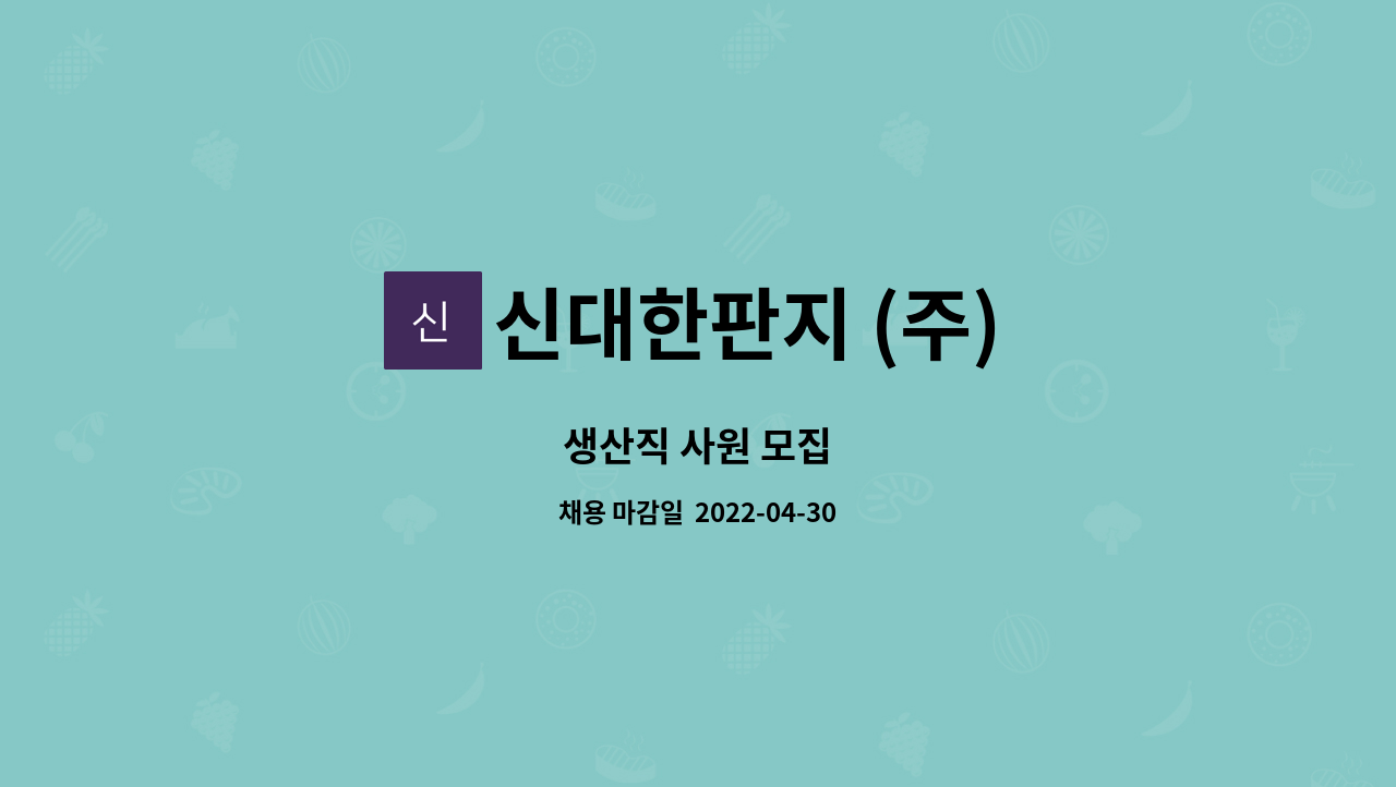 신대한판지 (주) - 생산직 사원 모집 : 채용 메인 사진 (더팀스 제공)