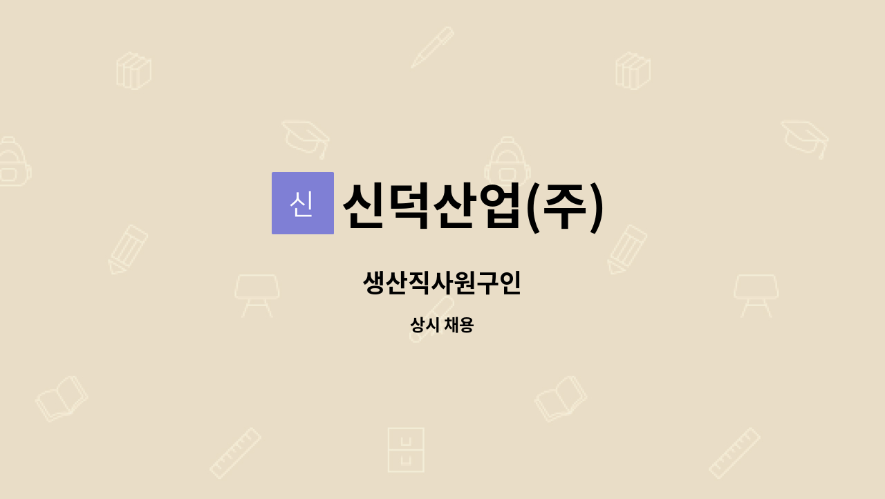 신덕산업(주) - 생산직사원구인 : 채용 메인 사진 (더팀스 제공)