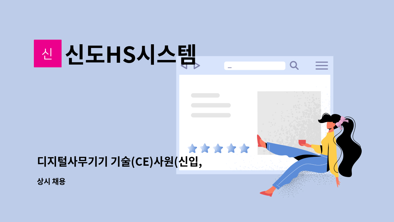 신도HS시스템 - 디지털사무기기 기술(CE)사원(신입,경력)모집 : 채용 메인 사진 (더팀스 제공)