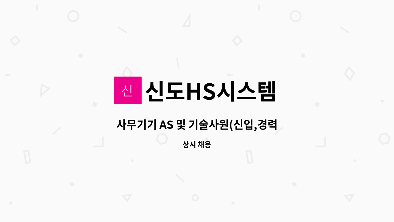 신도HS시스템 - 사무기기 AS 및 기술사원(신입,경력)모집 : 채용 메인 사진 (더팀스 제공)