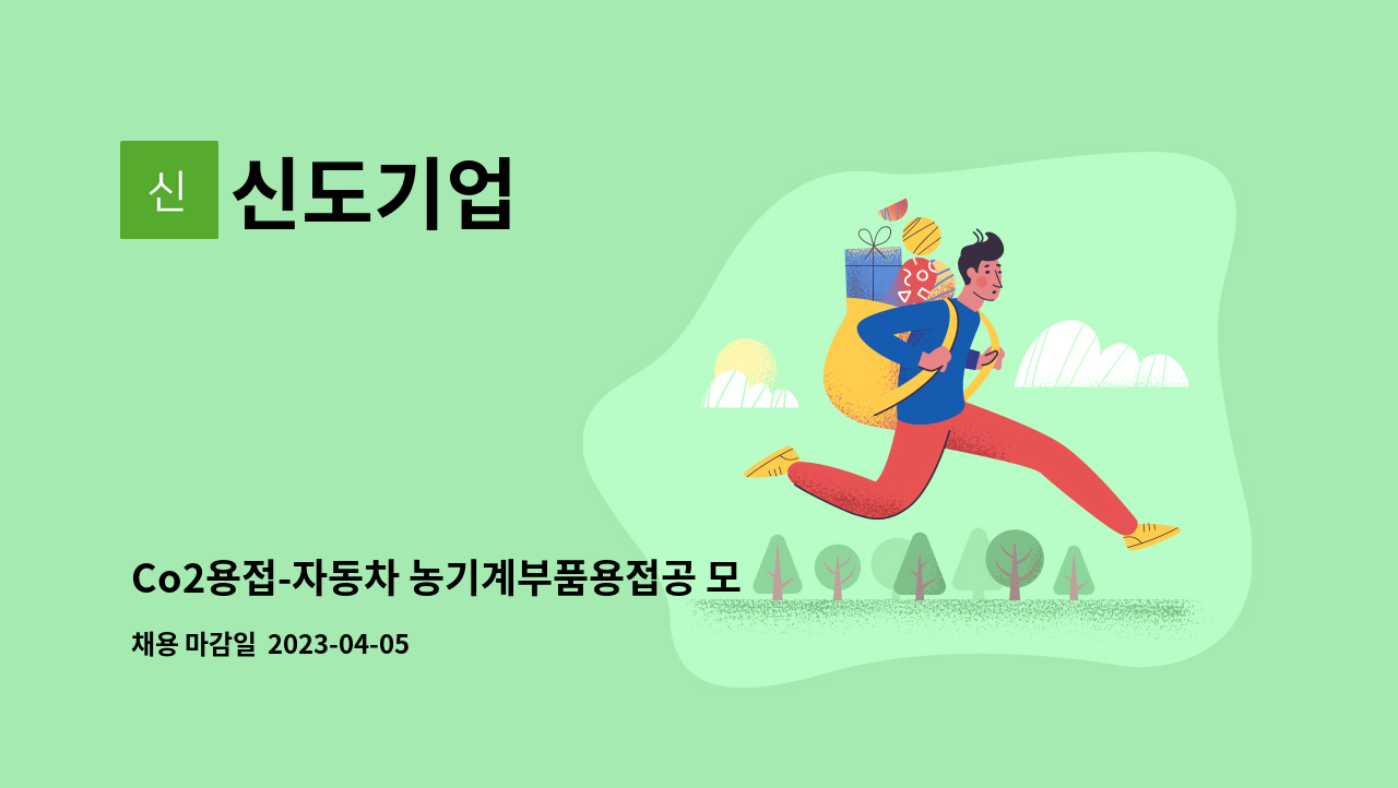 신도기업 - Co2용접-자동차 농기계부품용접공 모집 : 채용 메인 사진 (더팀스 제공)