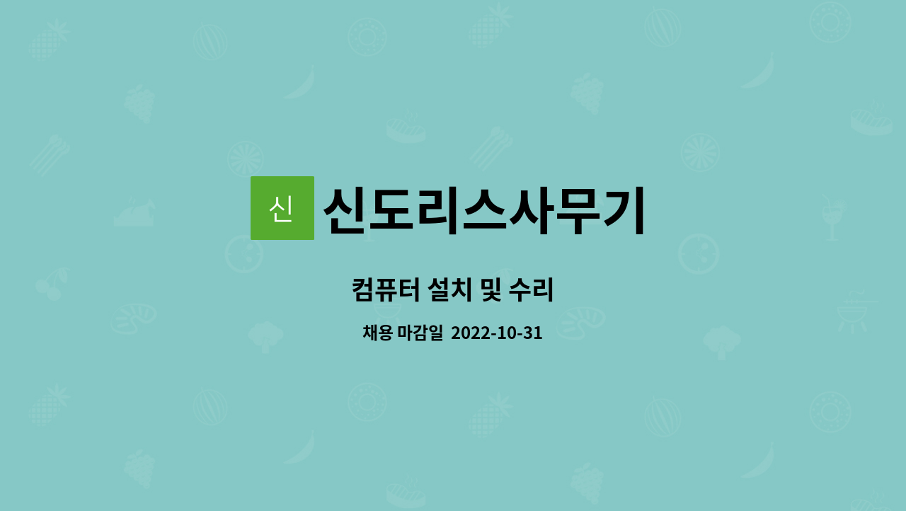 신도리스사무기 - 컴퓨터 설치 및 수리 : 채용 메인 사진 (더팀스 제공)