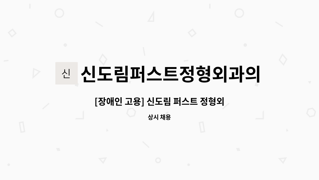 신도림퍼스트정형외과의원 - [장애인 고용] 신도림 퍼스트 정형외과 행정 직원을 모집합니다. : 채용 메인 사진 (더팀스 제공)
