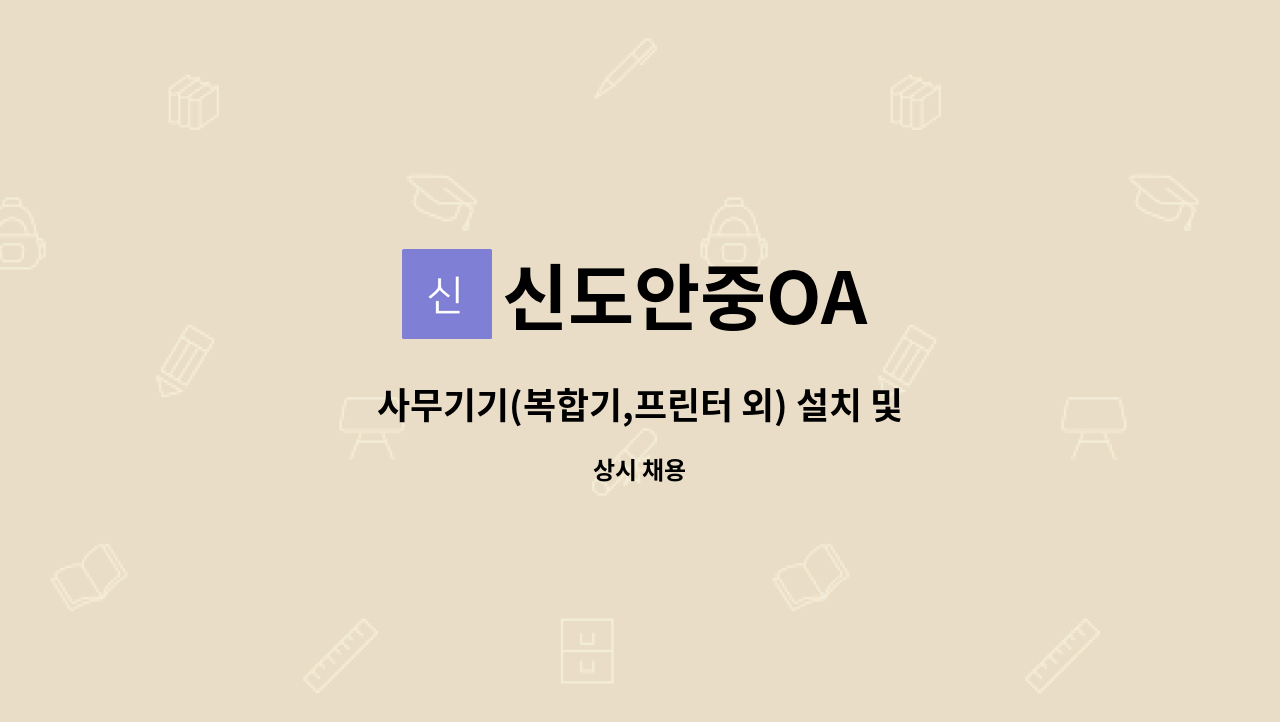 신도안중OA - 사무기기(복합기,프린터 외) 설치 및 A/S 사원 모집합니다. : 채용 메인 사진 (더팀스 제공)