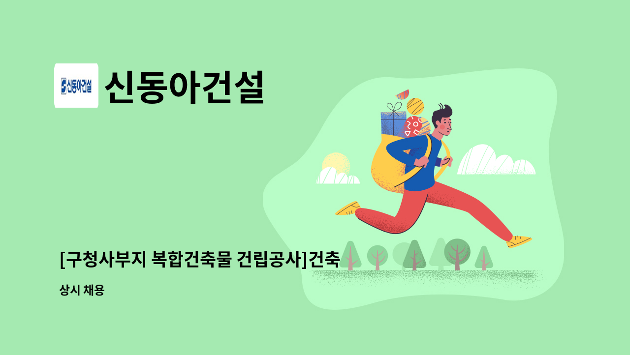 신동아건설 - [구청사부지 복합건축물 건립공사]건축 품질담당자(고급이상) 구인 : 채용 메인 사진 (더팀스 제공)