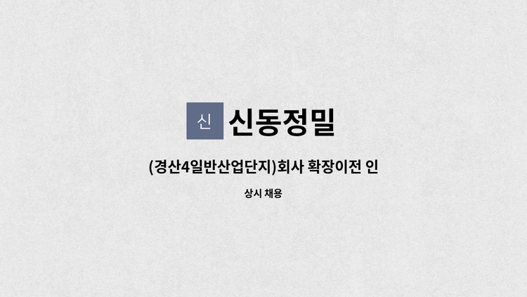 신동정밀 - (경산4일반산업단지)회사 확장이전 인원충원 품질팀장 및 품질사무원 모집 : 채용 메인 사진 (더팀스 제공)