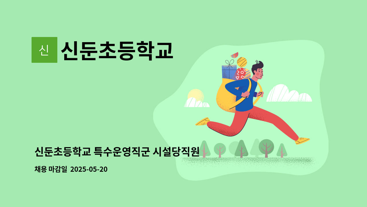 신둔초등학교 - 신둔초등학교 특수운영직군 시설당직원 채용 공고 : 채용 메인 사진 (더팀스 제공)