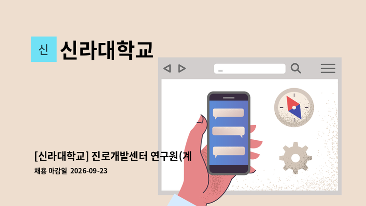 신라대학교 - [신라대학교] 진로개발센터 연구원(계약직) 채용 공고 : 채용 메인 사진 (더팀스 제공)