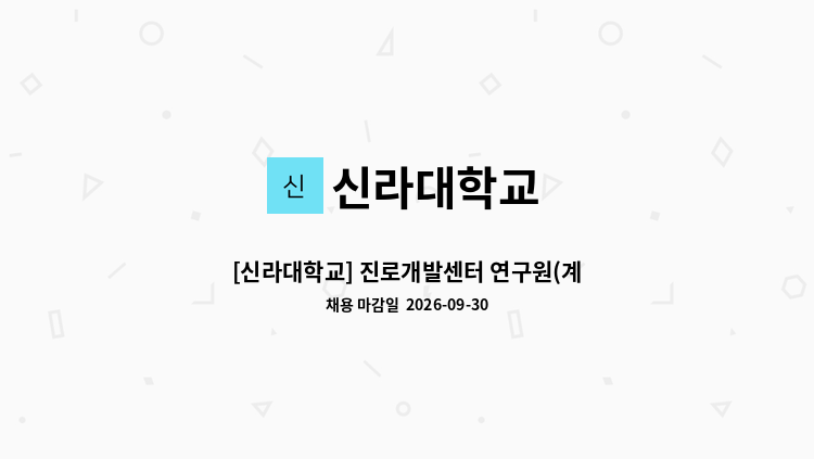 신라대학교 - [신라대학교] 진로개발센터 연구원(계약직) 채용 공고 : 채용 메인 사진 (더팀스 제공)