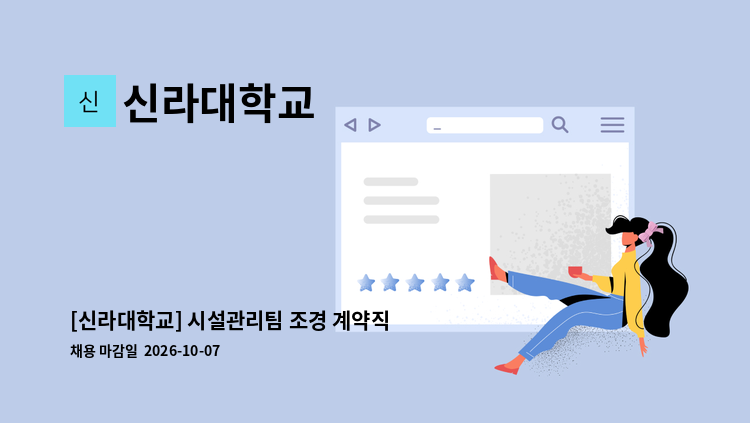 신라대학교 - [신라대학교] 시설관리팀 조경 계약직 채용 공고 : 채용 메인 사진 (더팀스 제공)