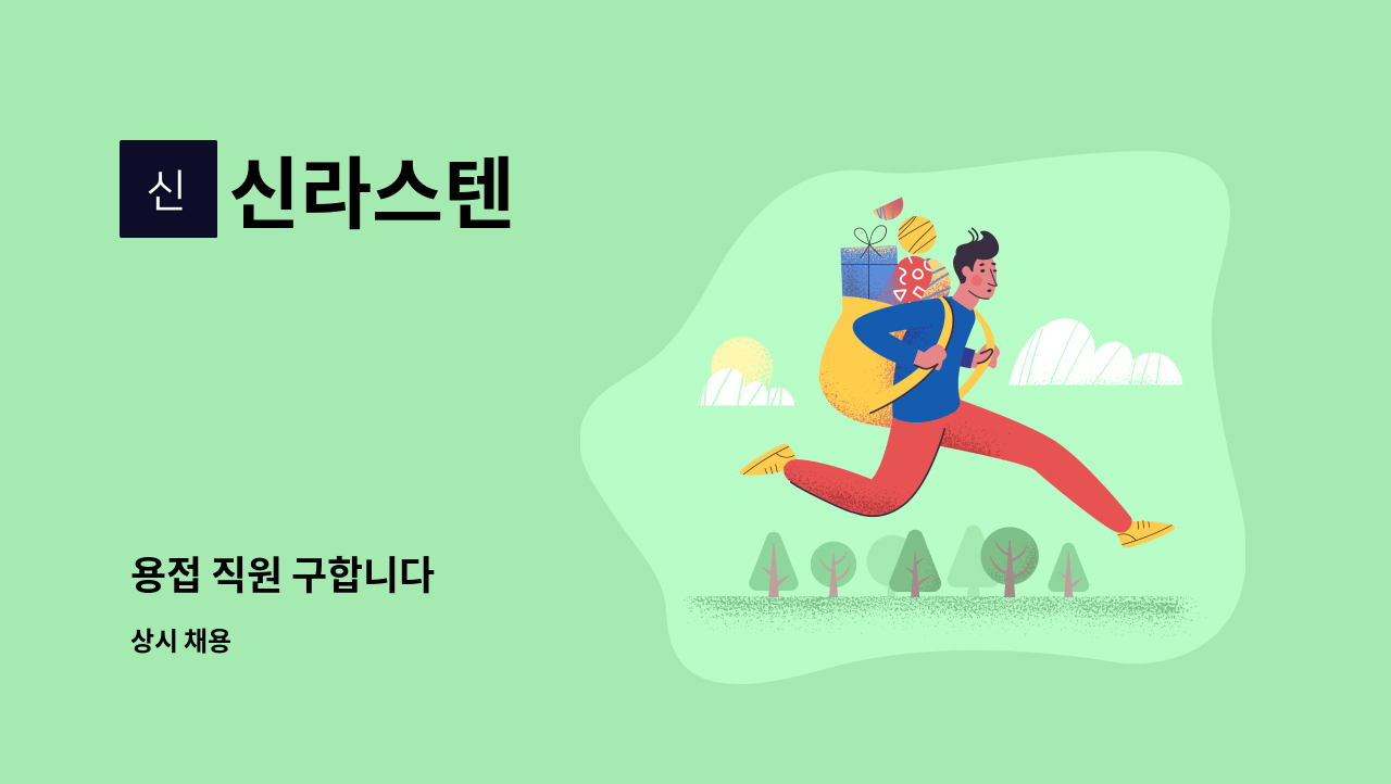 신라스텐 - 용접 직원 구합니다 : 채용 메인 사진 (더팀스 제공)