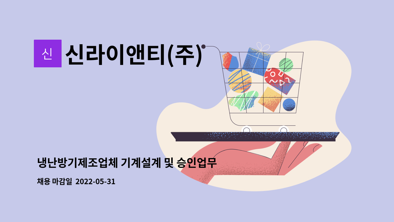 신라이앤티(주) - 냉난방기제조업체 기계설계 및 승인업무 인원 채용 [신입] : 채용 메인 사진 (더팀스 제공)