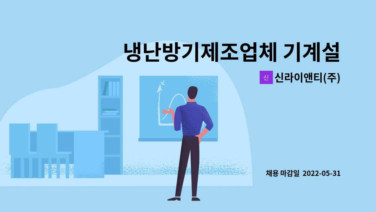 신라이앤티(주) - 냉난방기제조업체 기계설계 및 승인업무 인원 채용 [경력] : 채용 메인 사진 (더팀스 제공)