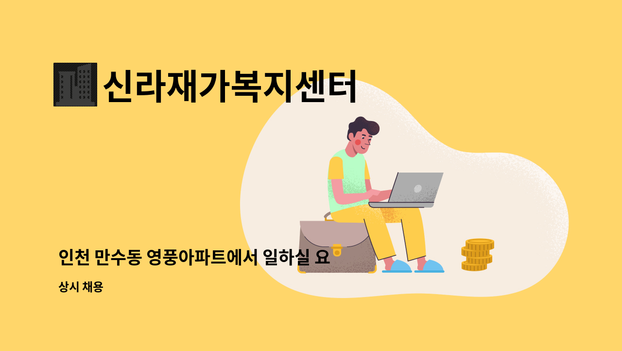 신라재가복지센터 - 인천 만수동 영풍아파트에서 일하실 요양보호사 선생님을 구합니다 : 채용 메인 사진 (더팀스 제공)