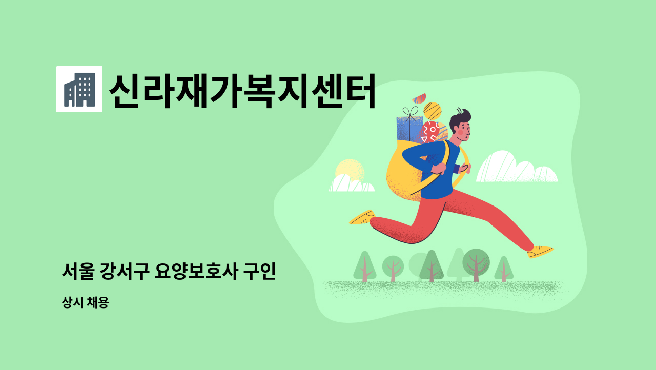 신라재가복지센터 - 서울 강서구 요양보호사 구인 : 채용 메인 사진 (더팀스 제공)