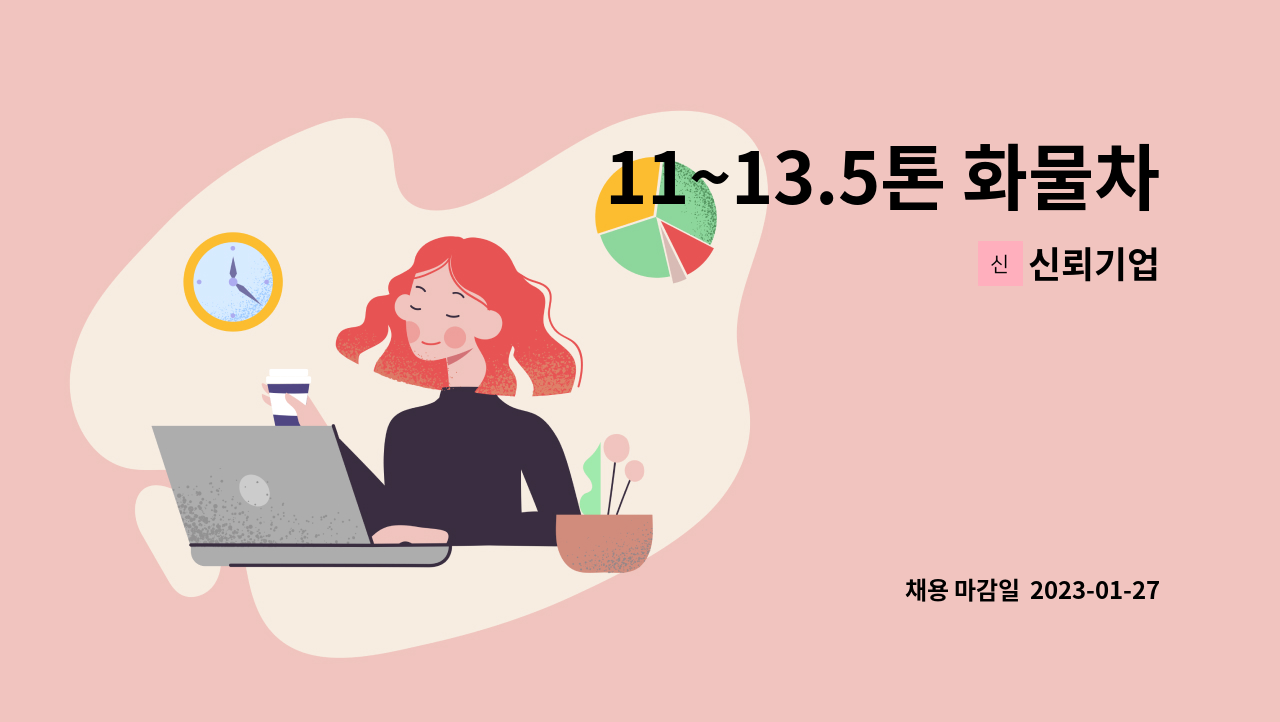 신뢰기업 - 11~13.5톤 화물차 자동차 납품차량 운전원 : 채용 메인 사진 (더팀스 제공)