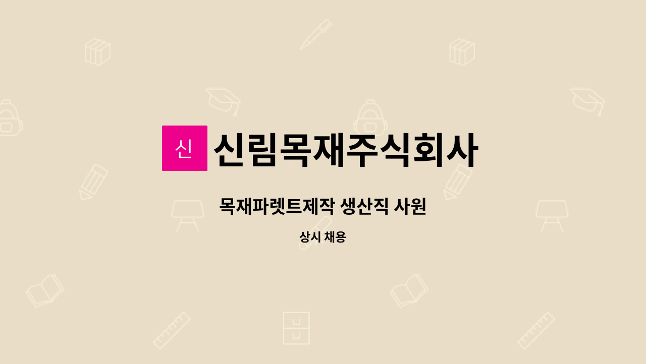 신림목재주식회사 - 목재파렛트제작 생산직 사원 : 채용 메인 사진 (더팀스 제공)