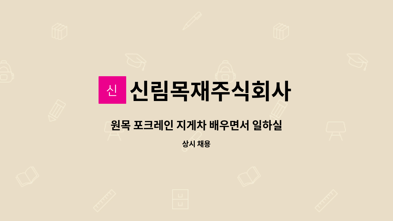 신림목재주식회사 - 원목 포크레인 지게차 배우면서 일하실 분 초보가능 : 채용 메인 사진 (더팀스 제공)