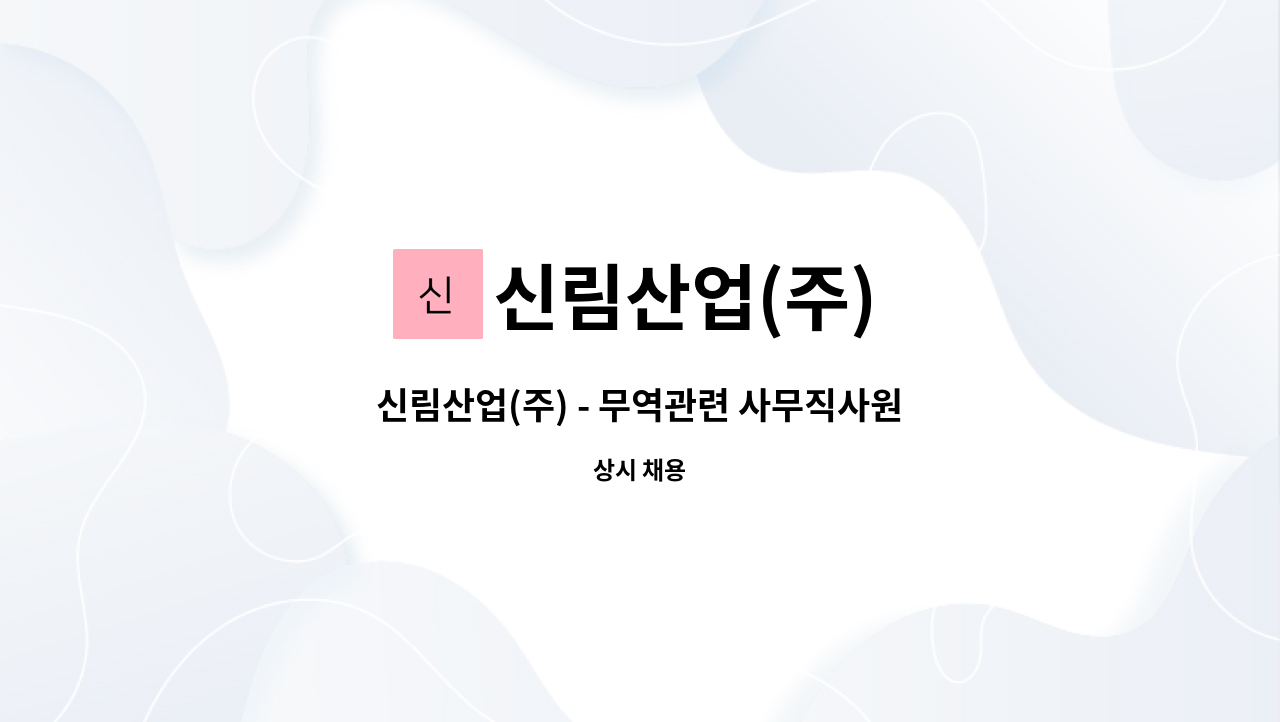 신림산업(주) - 신림산업(주) - 무역관련 사무직사원모집 : 채용 메인 사진 (더팀스 제공)