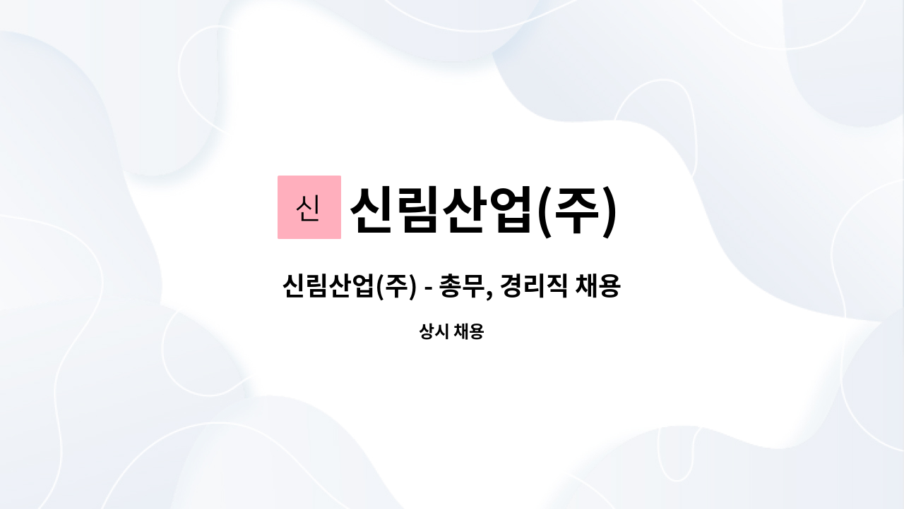 신림산업(주) - 신림산업(주) - 총무, 경리직 채용 : 채용 메인 사진 (더팀스 제공)