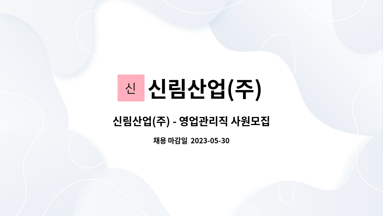 신림산업(주) - 신림산업(주) - 영업관리직 사원모집 : 채용 메인 사진 (더팀스 제공)
