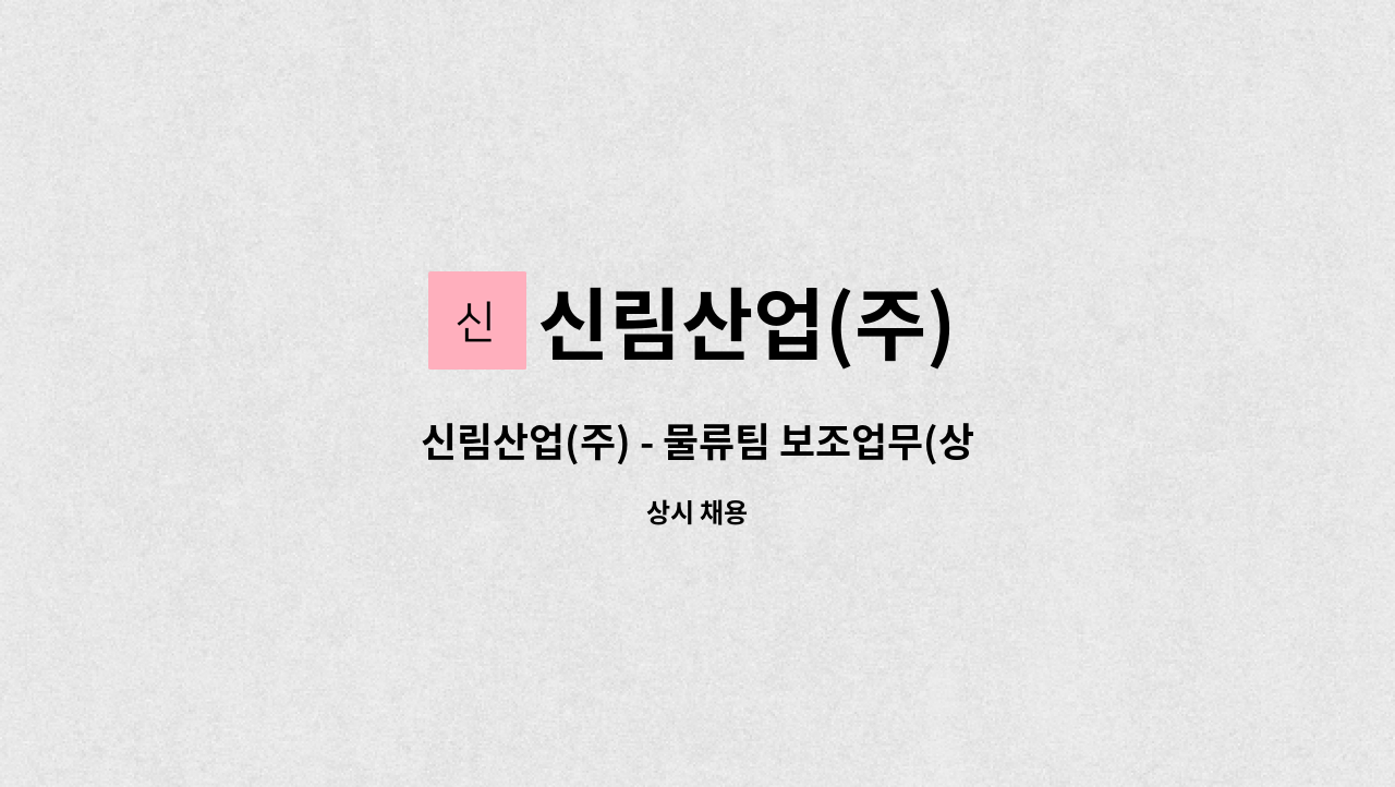 신림산업(주) - 신림산업(주) - 물류팀 보조업무(상하차) : 채용 메인 사진 (더팀스 제공)
