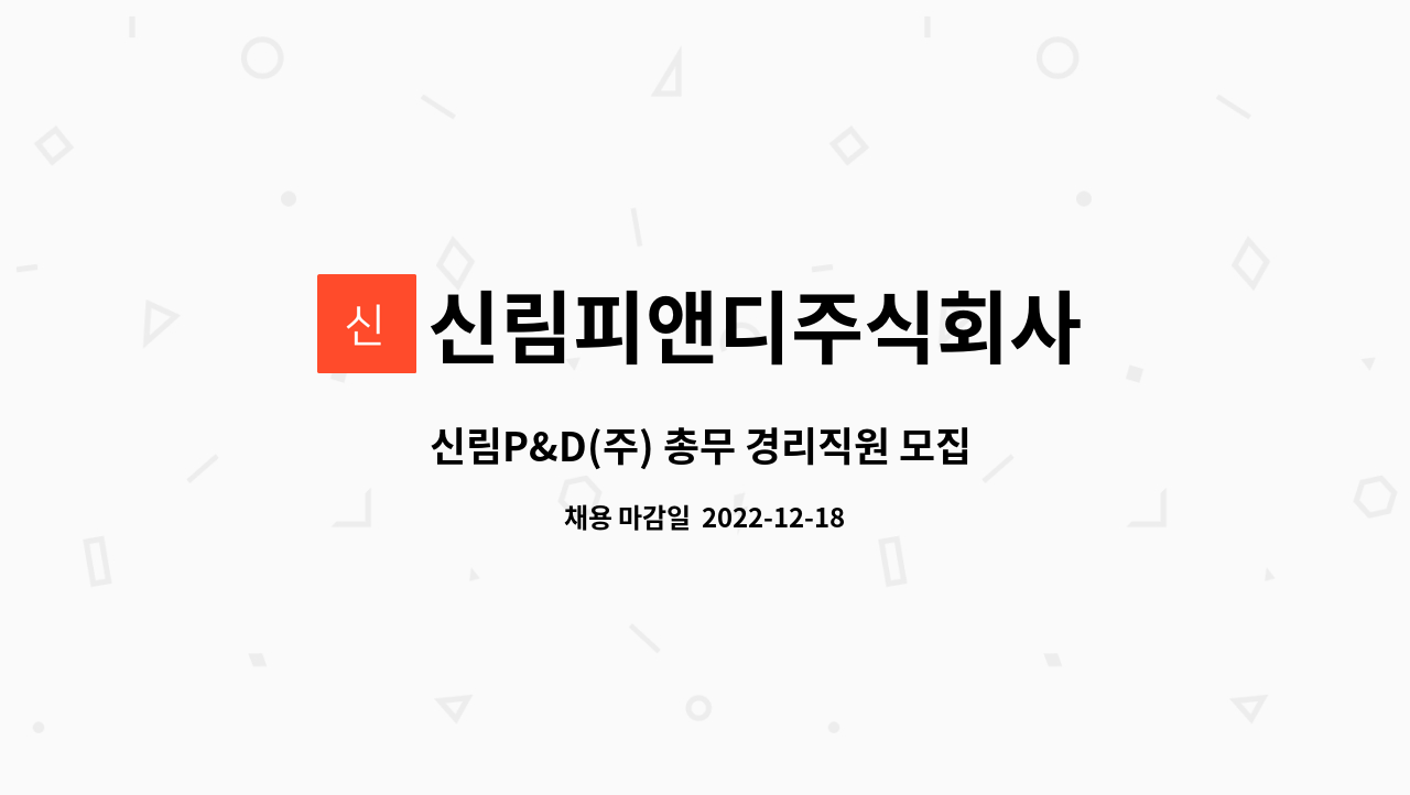 신림피앤디주식회사 - 신림P&D(주) 총무 경리직원 모집 건설 부동산 마케팅 개발사업 전문 (서울 서초구 양재동 위치) : 채용 메인 사진 (더팀스 제공)