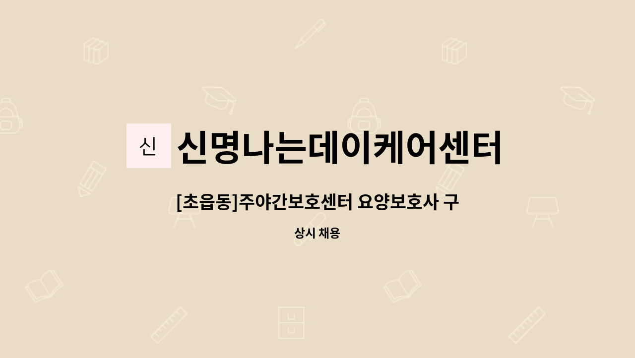 신명나는데이케어센터 - [초읍동]주야간보호센터 요양보호사 구인 : 채용 메인 사진 (더팀스 제공)